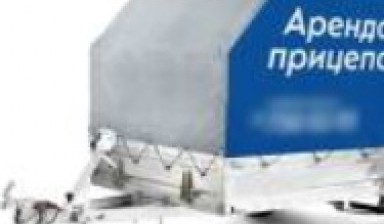 Объявление от Грузовое такси Владикавказ: «Аренда легковых прицепов» 1 фото
