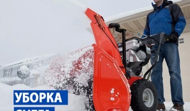 Объявление от Dream Group: «Уборка снега снегоуборочным снегометателем  snegouborochnaya-mashina» 1 фото