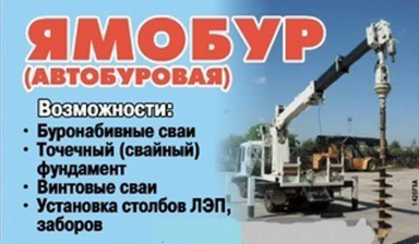 Объявление от Алексей: «Предлагаю услуги автобуровой» 1 фото