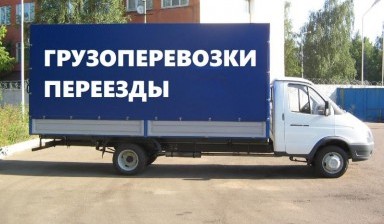 Услуги авто Газель 3-4-5 метров Перевозка+Грузчик