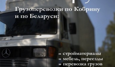 Объявление от Евгений: «Грузоперевозки по Кобрину и РБ» 2 фото