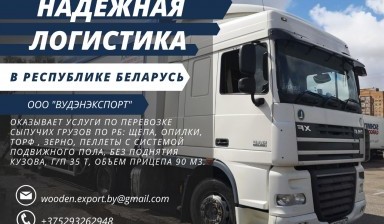 Объявление от Сергей: «Перевозка сыпучих грузов, щеповоз 90 кубов.» 1 фото
