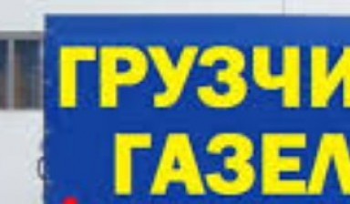 Объявление от Gruz: «Быстрые грузчики с машиной» 1 фото