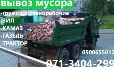 Объявление от Работаем в любом районе: «Вывоз мусора Старой мебели Демонтаж снос Донецк» 1 фото