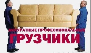 Объявление от Слава: «Услуги Грузчиков+Грузоперевзки.» 1 фото