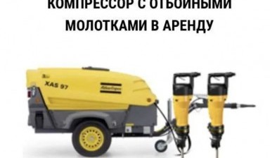 Объявление от Олег: «Аренда дизельного компрессора с отбойными молоткам» 3 фото