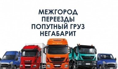 Объявление от ТЭК "Автомир": «Перевозки продуктов,грузоперевозки по всей России» 4 фото