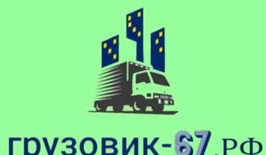 Объявление от Грузовик-67: «Грузовое такси, грузовые перевозки» 3 фото