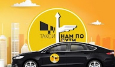 Объявление от Такси Нам По Пути: «Быстрое такси, недорого» 1 фото