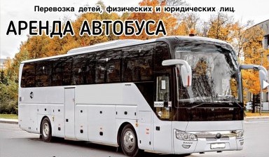 Объявление от Сергей: «Аренда автобуса» 1 фото