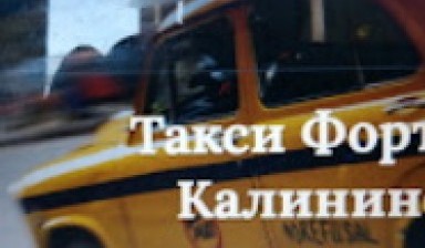 Объявление от Такси Фортуна Калининец: «Быстрое такси, недорого» 1 фото