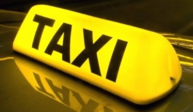 Объявление от Такси: «Круглосуточное такси, дешево» 1 фото