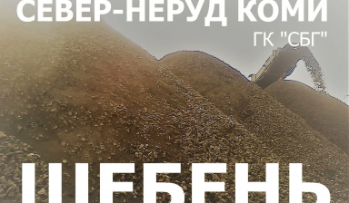 Объявление от ГК СБГ: «Щебень, песок, пгс, нерудные материалы, керамзит» 1 фото