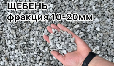 Объявление от АвтоСтройЛавка: «Щебень для дорожек светлый размер камня 10-20мм» 1 фото