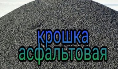 Объявление от ООО БашСпецСтрой: «Асфальтная Крошка,Пгс,Песок,Чернозем,Вывоз мусора» 1 фото