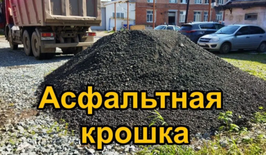 Объявление от Пермь Уголь: «Асфальтная крошка» 1 фото