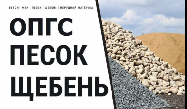 Объявление от АЛМАЗ: «Щебень, Опгс, Песок, Доставка» 1 фото