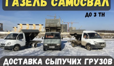 Объявление от САМОСВАЛ-64: «Песок асфальт щебень с доставкой. Газель самосвал» 1 фото