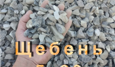Объявление от 'МаклерСнаб': «Щебень, Песок, Цемент, Дробленый(Бетон), Навоз» 1 фото