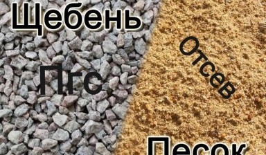 Объявление от СТРОЙ ДВОР: «Пгс Отсев Песок щебень Керамзит» 1 фото