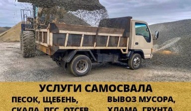 Объявление от Perevozka25: «Самосвал 5 тонн. Щебень. Песок. Скала. ПГС. Отсев» 1 фото