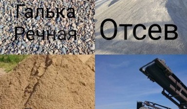 Объявление от Pesok27KHV: «Доставка песка, гальки, отсева, щебня» 1 фото