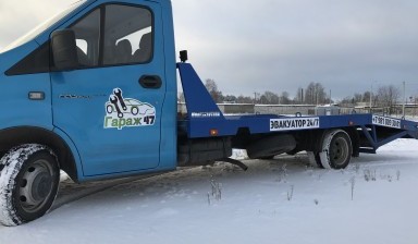Гараж 47. Вызвать эвакуатор с аппарелями.