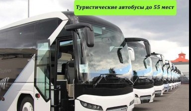 Объявление от АТЕКО: «Аренда автобусов. Пассажирские перевозки» 1 фото