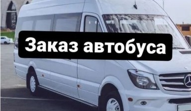 Объявление от Алексей: «Услуги автобуса мерседес спринтер 20 мест» 1 фото