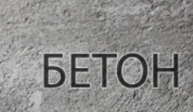 Объявление от Бетон 313: «Продажа бетона, дешево» 1 фото