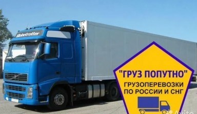 Объявление от Груз Попутно: «Грузоперевозки 5-10-20 тонн» 1 фото