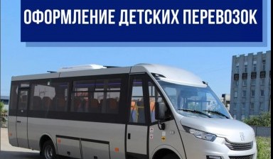 Объявление от ООО "VERA-TRANS": «Аренда автобуса перевозка детей» 1 фото
