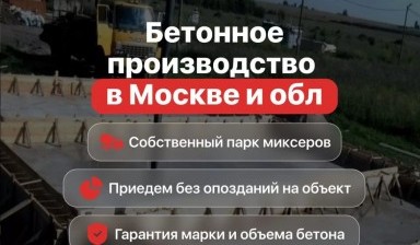 Объявление от Сеть бетонных заводов МосАвтоБетон: «Бетон с доставкой» 1 фото