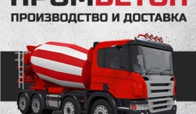 Объявление от Промбетон: «Купить бетон М300 с доставкой» 1 фото