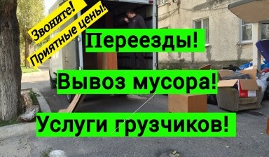 Переезды, грузчики, вывоз мусора