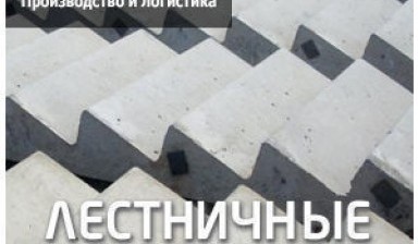 Объявление от ТЕХНОЛОГИЯ: «Лестничные ступени бетонные» 1 фото