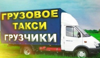 Грузоперевозки Омск РФ. Машина газель 2 тонны.