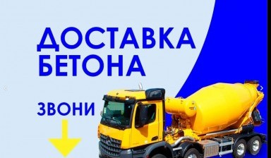 Объявление от Волгоградский бетонный завод: «Бетон всех марок от М200 до М500» 1 фото