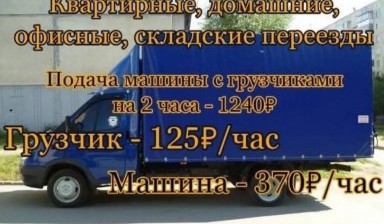 Объявление от Максим: «Грузоперевозки Грузовое такси Газель и грузчики» 1 фото
