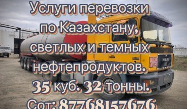 Объявление от Kurmangazy: «Услуги перевозки ГСМ по Казахстану» 1 фото