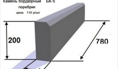 Объявление от ООО Арт-Строй: «Камень бордюрный. Поребрик БК-5» 1 фото