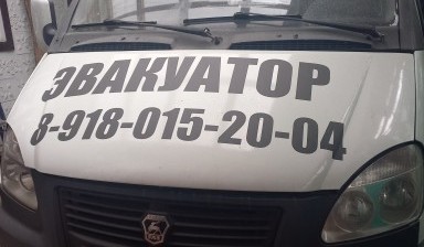 Объявление от Пацуков Виктор Анатольевич: «Эвакуатор 3.5 тонны Вызвать круглосуточный. gaz» 2 фото