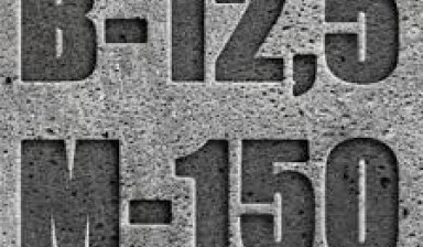 Объявление от АльфаГрадБетон: «Товарный бетон М150 С10/12,5 П4» 1 фото