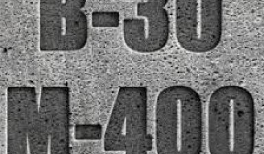 Объявление от АльфаГрадБетон: «Купить Товарный бетон М400 С25/30 П4» 1 фото