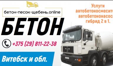 Объявление от Бетон-песок-щебень.online: «Бетон марок М150-М500 с доставкой Витебск и Витебс» 3 фото