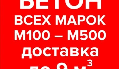 Объявление от Велком: «Бетон всех марок М100-М500, доставка» 2 фото