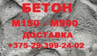 Объявление от ИП Кресс В.С: «Доставка бетона марок м150-м500» 1 фото
