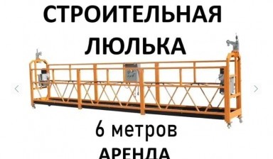 Объявление от Бота: «Строительные люльки. Фасадные подъемники. Аренда» 1 фото