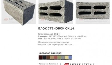 Объявление от ТОО "Aktas Astana": «Блок стеновой» 1 фото