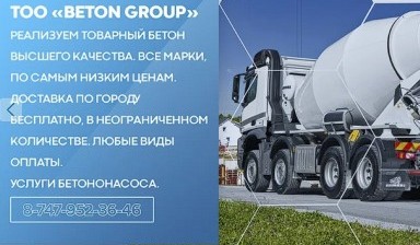 Объявление от ТОО " Beton Group ": «Бетон. Продажа товарного бетона.» 1 фото